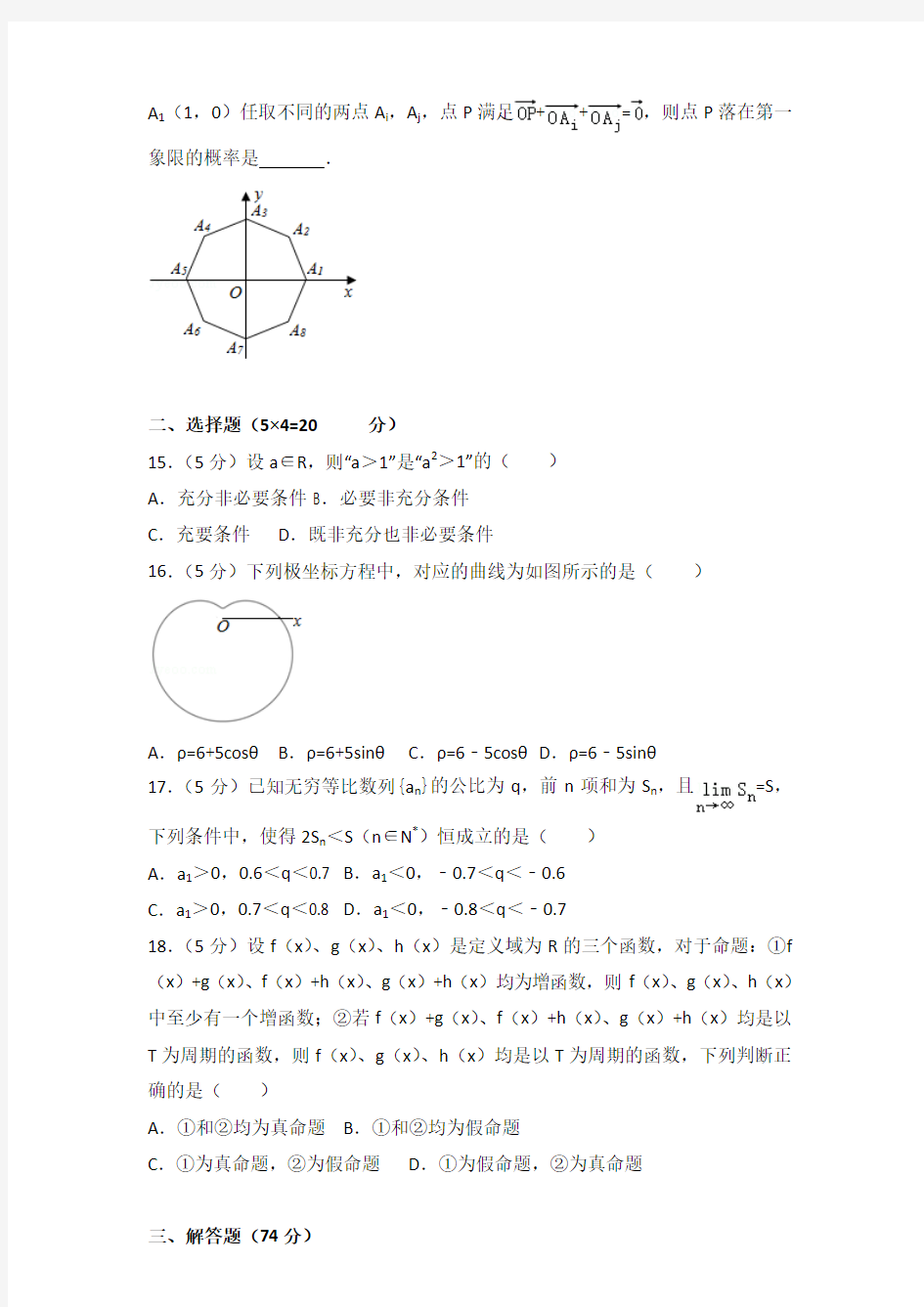 2016年上海市高考数学试卷及答案(理科)