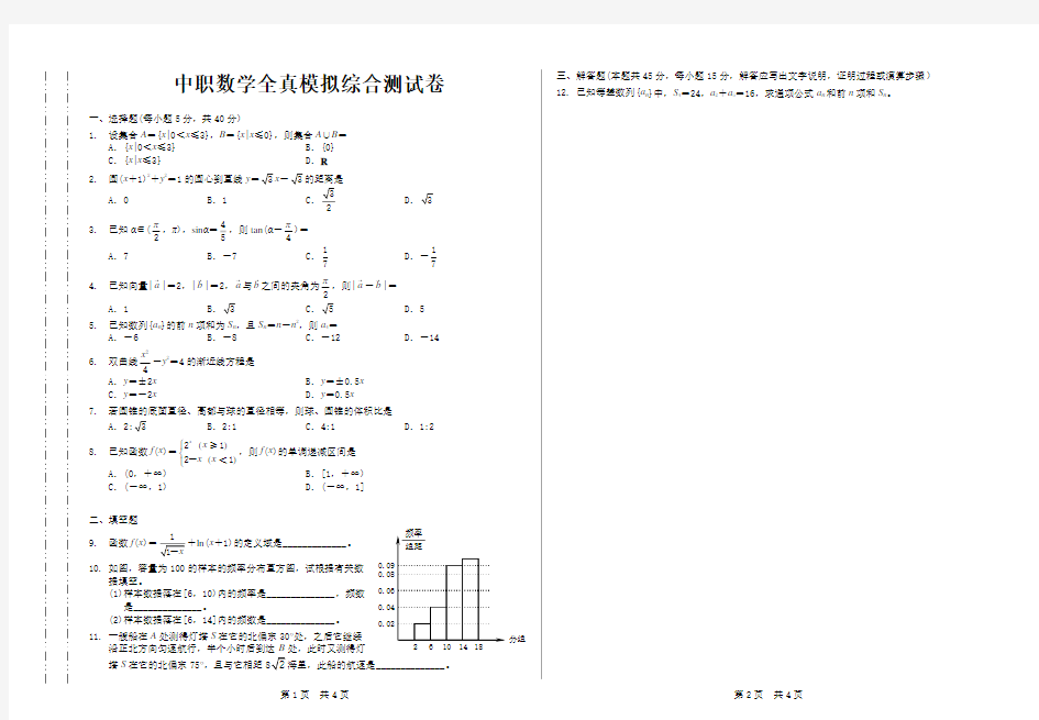 中职数学全真模拟综合测试卷