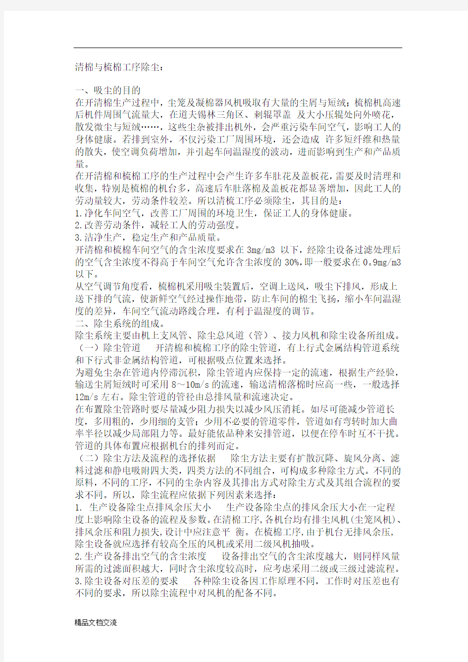 清棉与梳棉工序除尘