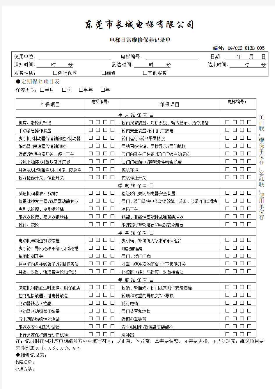 电梯日常维修保养记录单