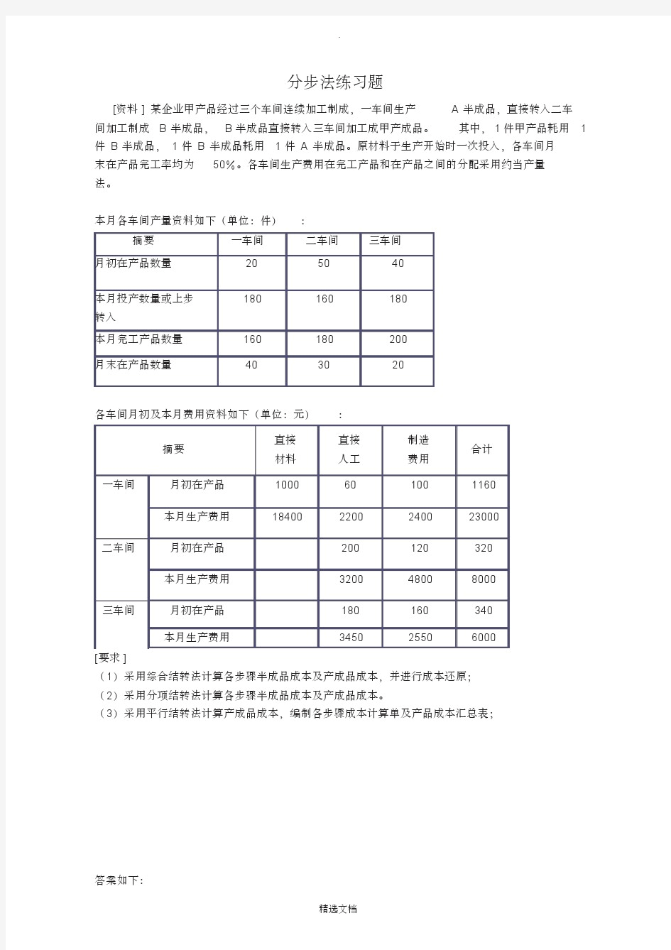 成本会计分步法练习题