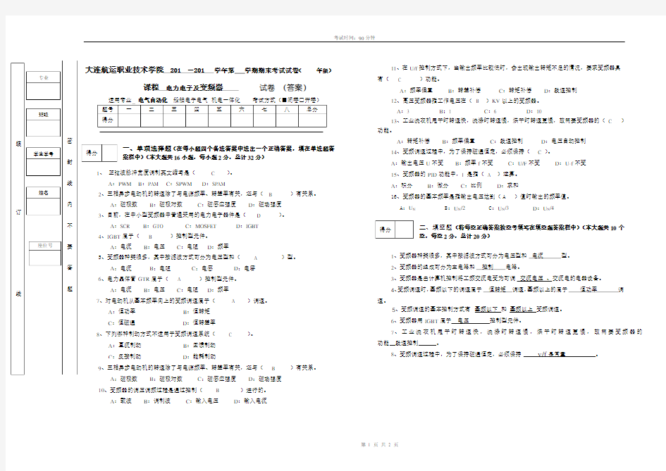 A电力电子及变频器期末模拟试卷答案