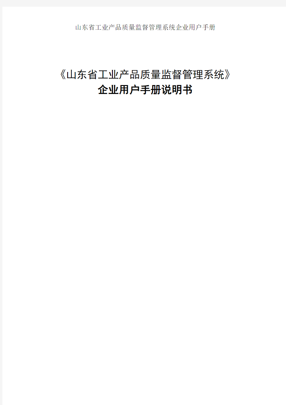 山东省工业产品质量监督管理系统企业用户手册