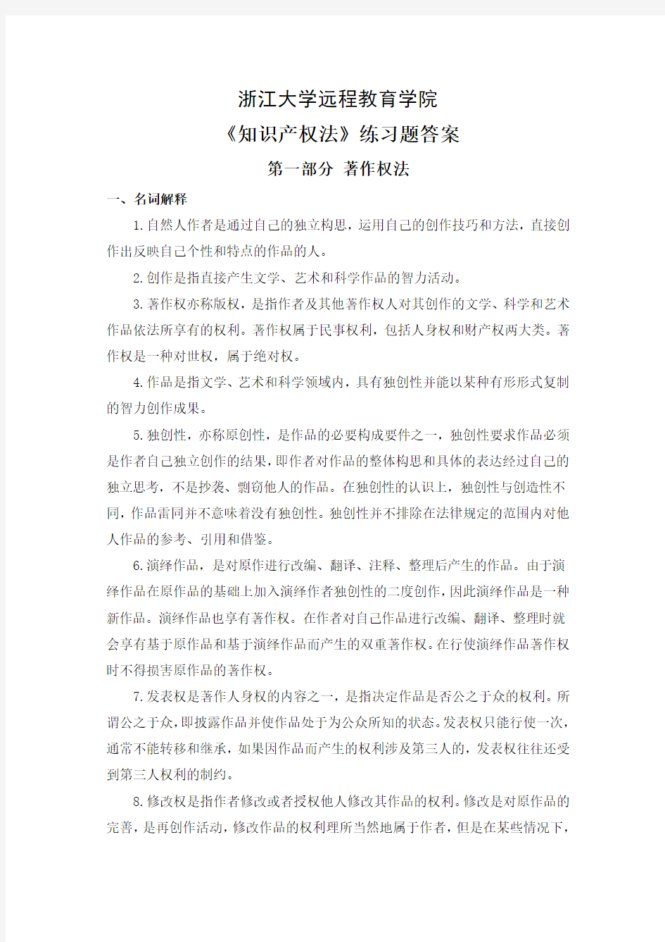 知识产权法练习题答案