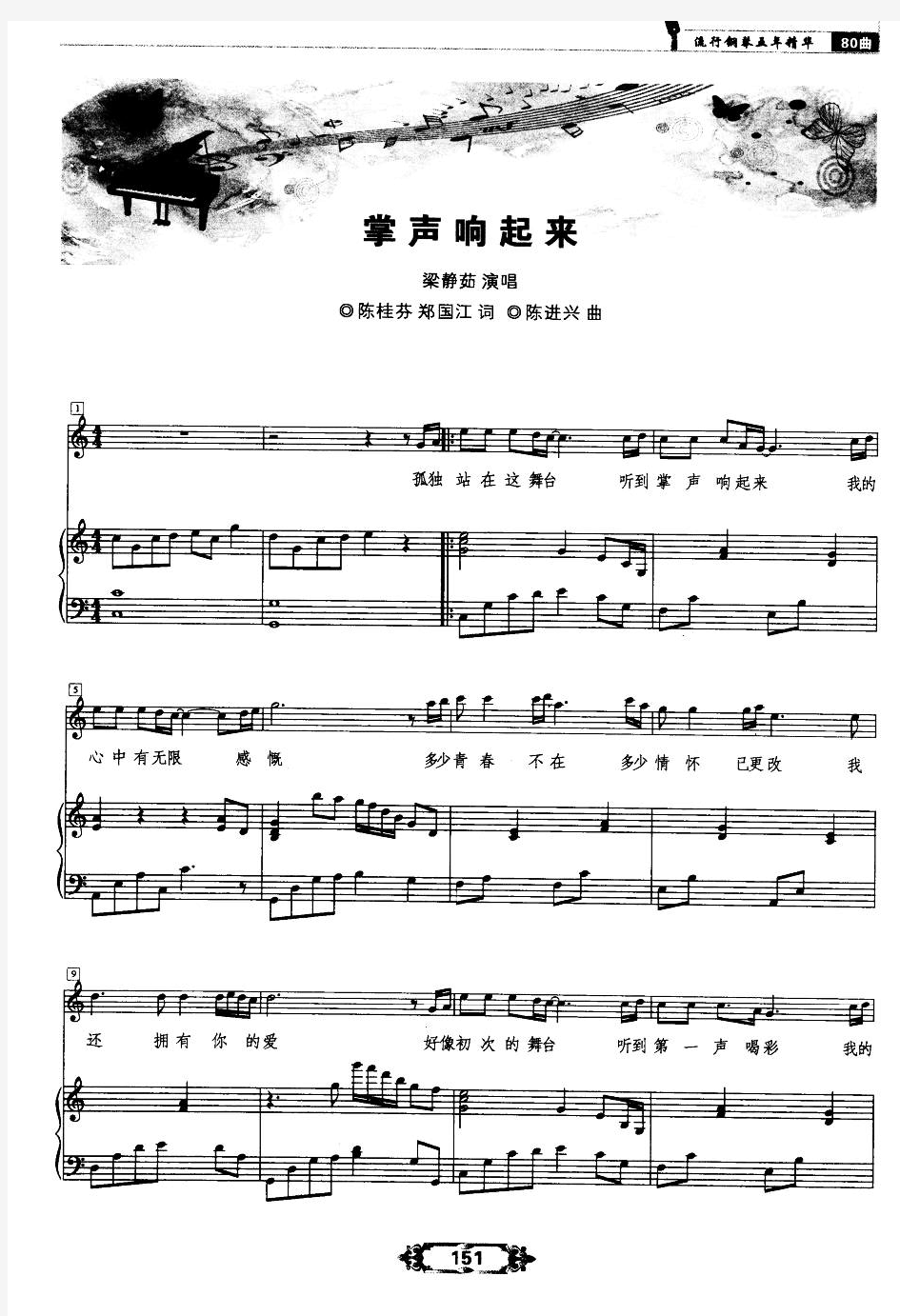 掌声响起来 原版 弹唱版 高考声乐谱 正谱 五线谱 钢琴谱 .pdf