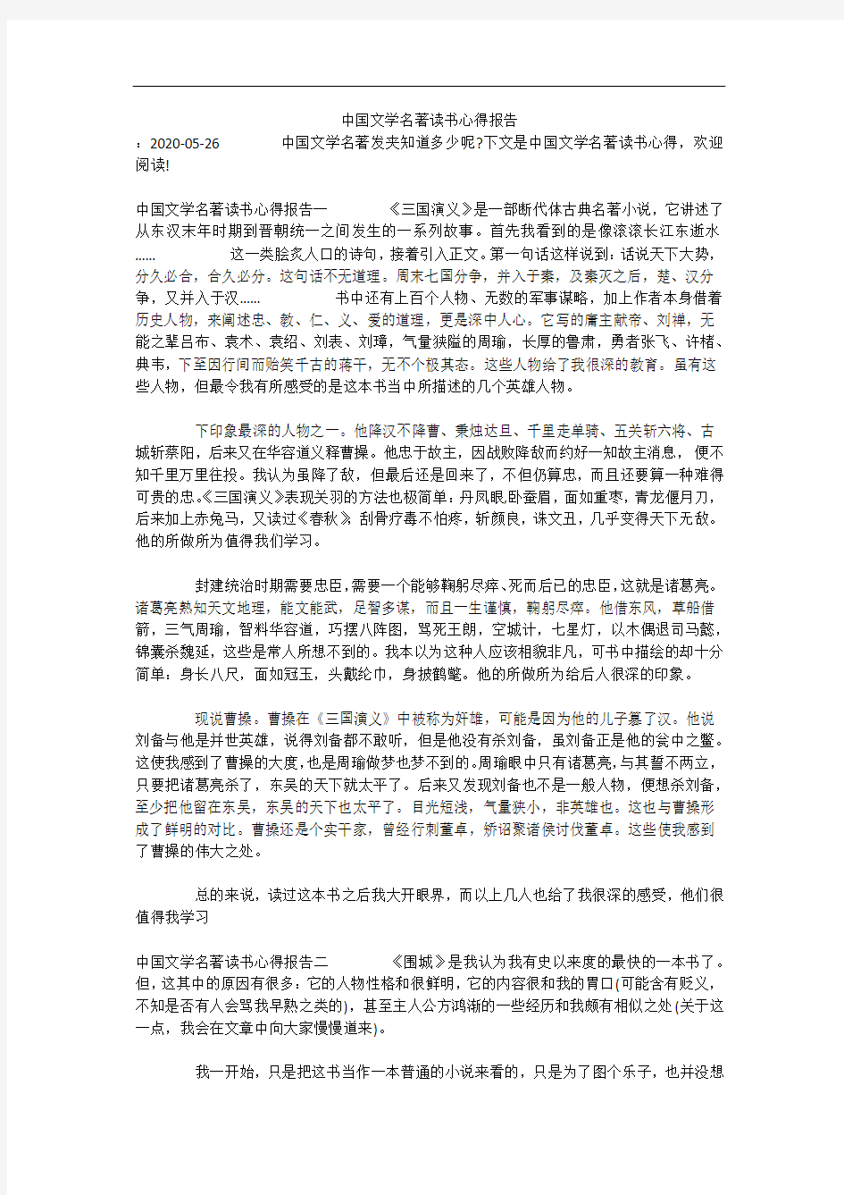 中国文学名著读书心得报告(可编辑)