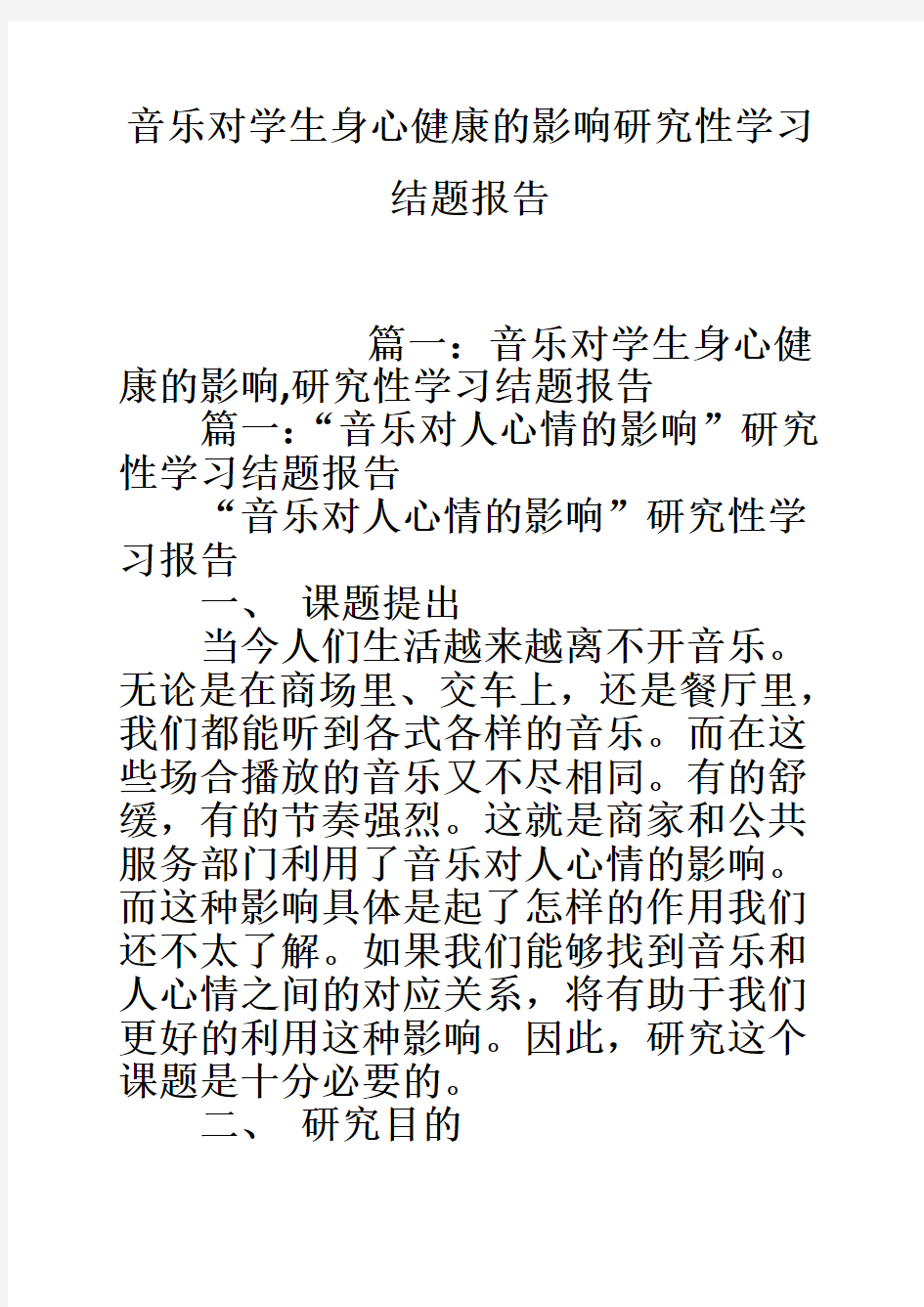 音乐对学生身心健康的影响研究性学习结题报告