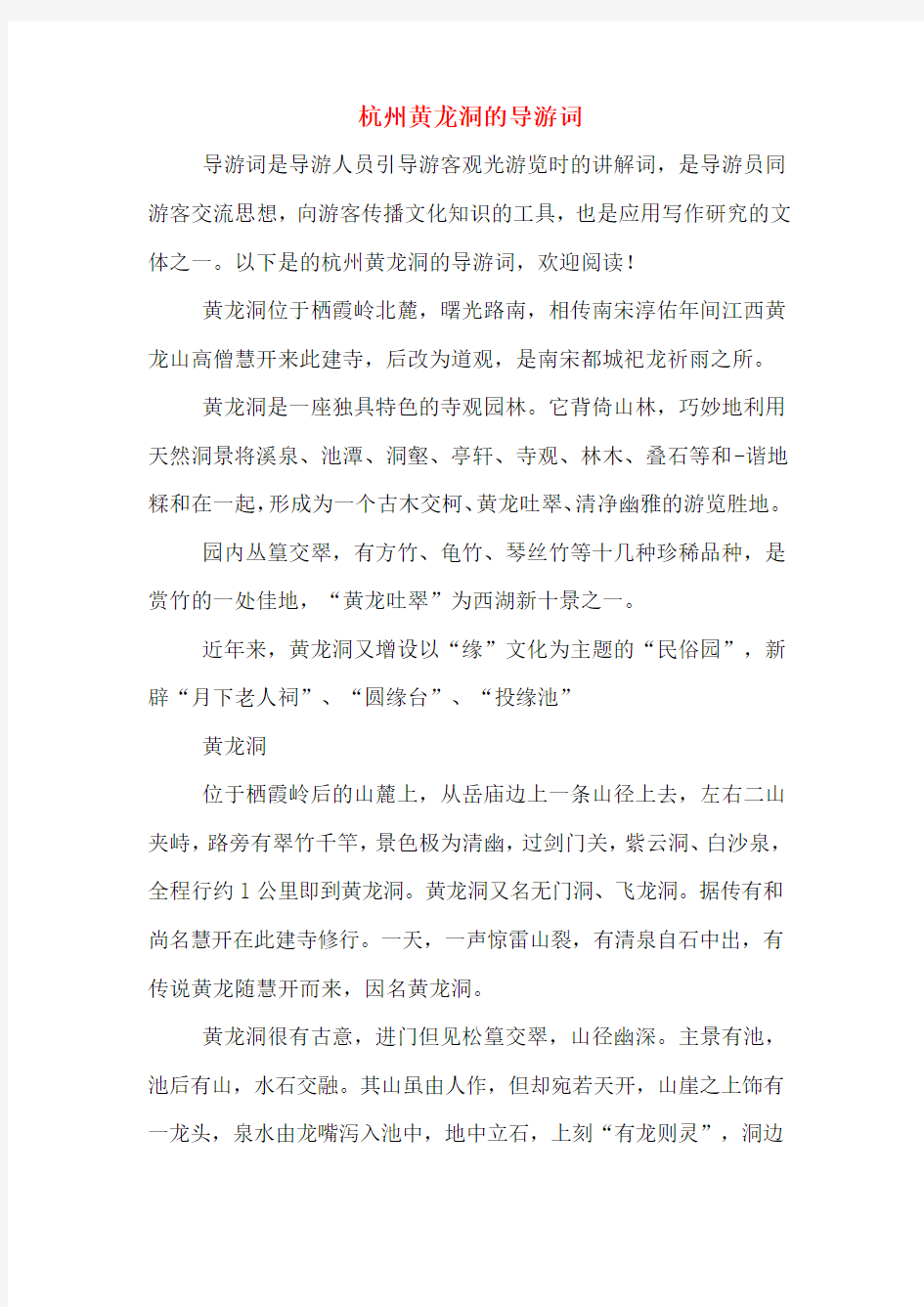 杭州黄龙洞的导游词