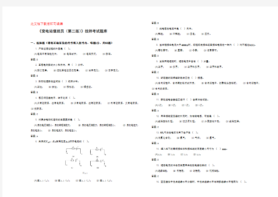 变电站值班员技师考试题库(完整资料).doc