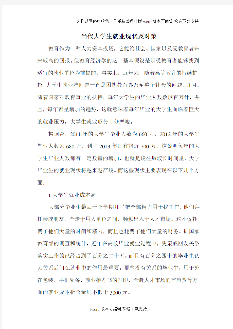 当代大学生就业现状