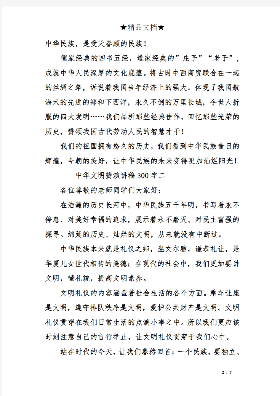 有关中华文明赞的300字演讲稿