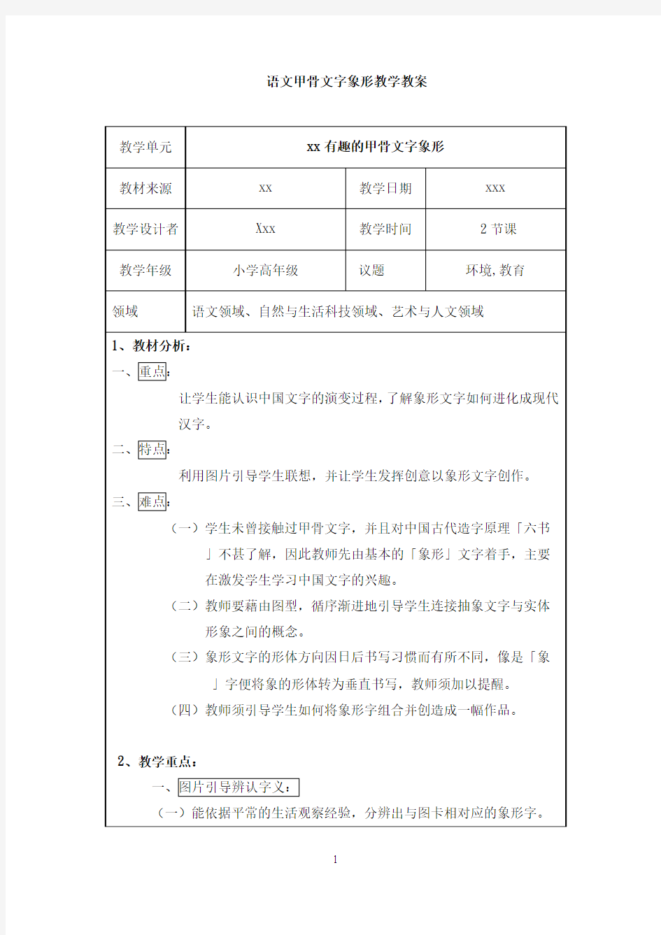 小学语文甲骨文字象形文字趣味教学教案