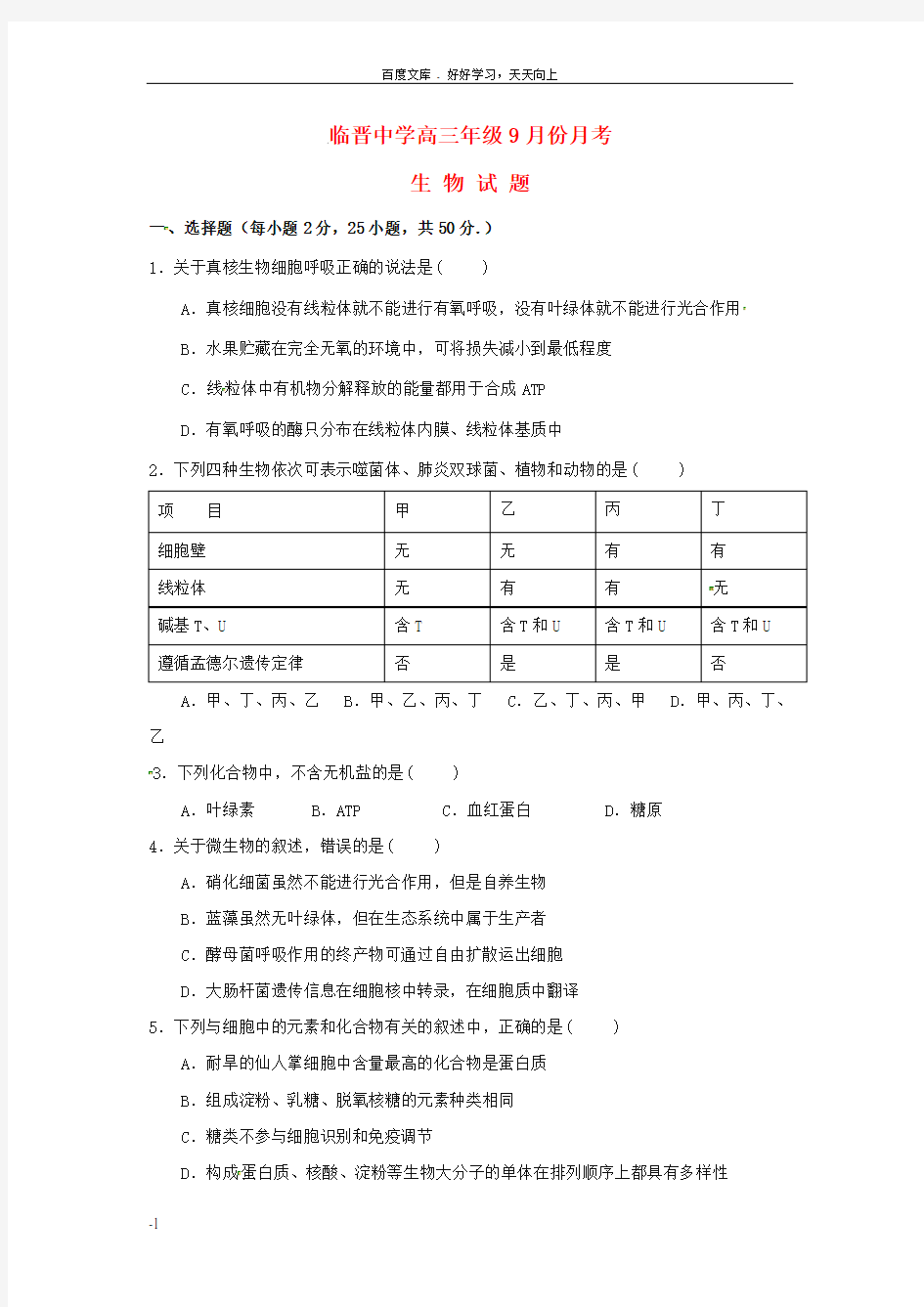 高三生物9月月考试题无答案1