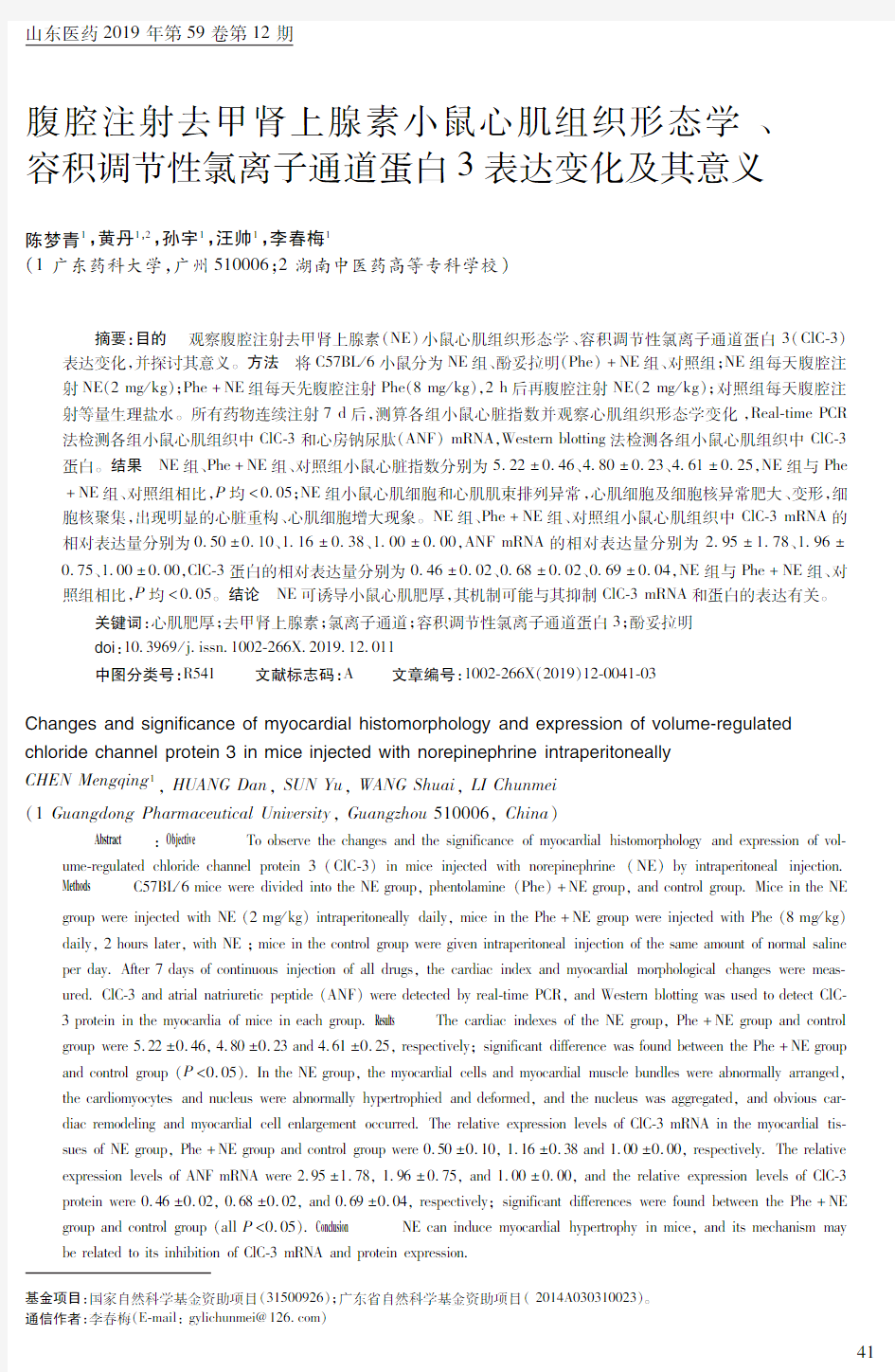 腹腔注射去甲肾上腺素小鼠心肌组织形态学、容积调节性氯离子通道蛋白3表达变化及其意义