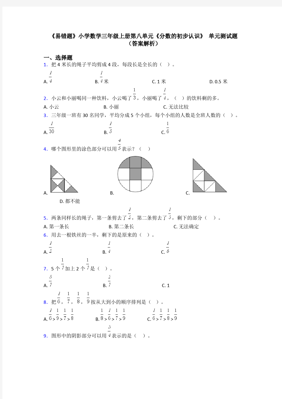 《易错题》小学数学三年级上册第八单元《分数的初步认识》 单元测试题(答案解析)