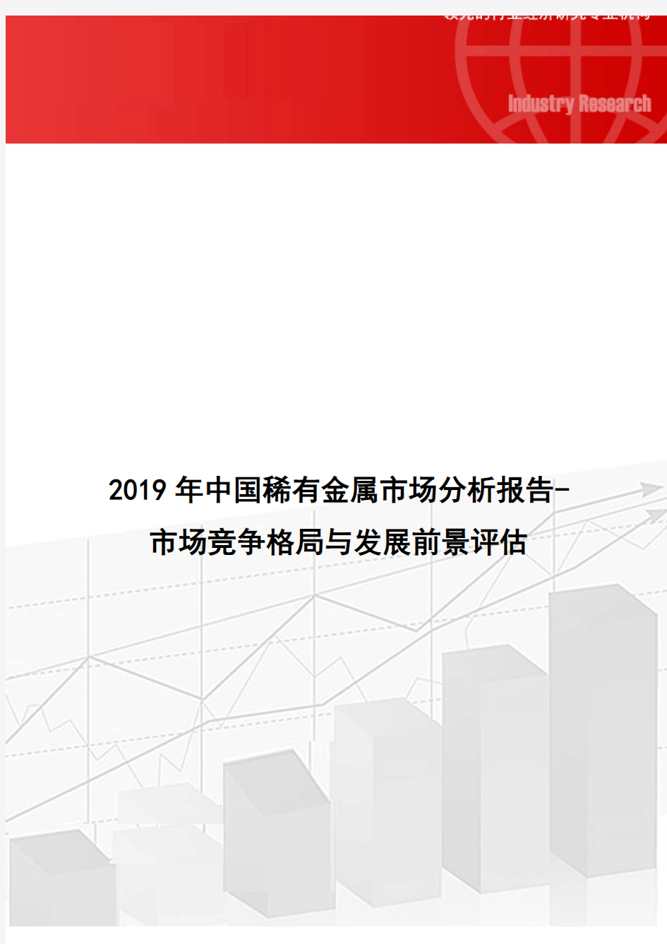 2019年中国稀有金属市场分析报告-市场竞争格局与发展前景评估