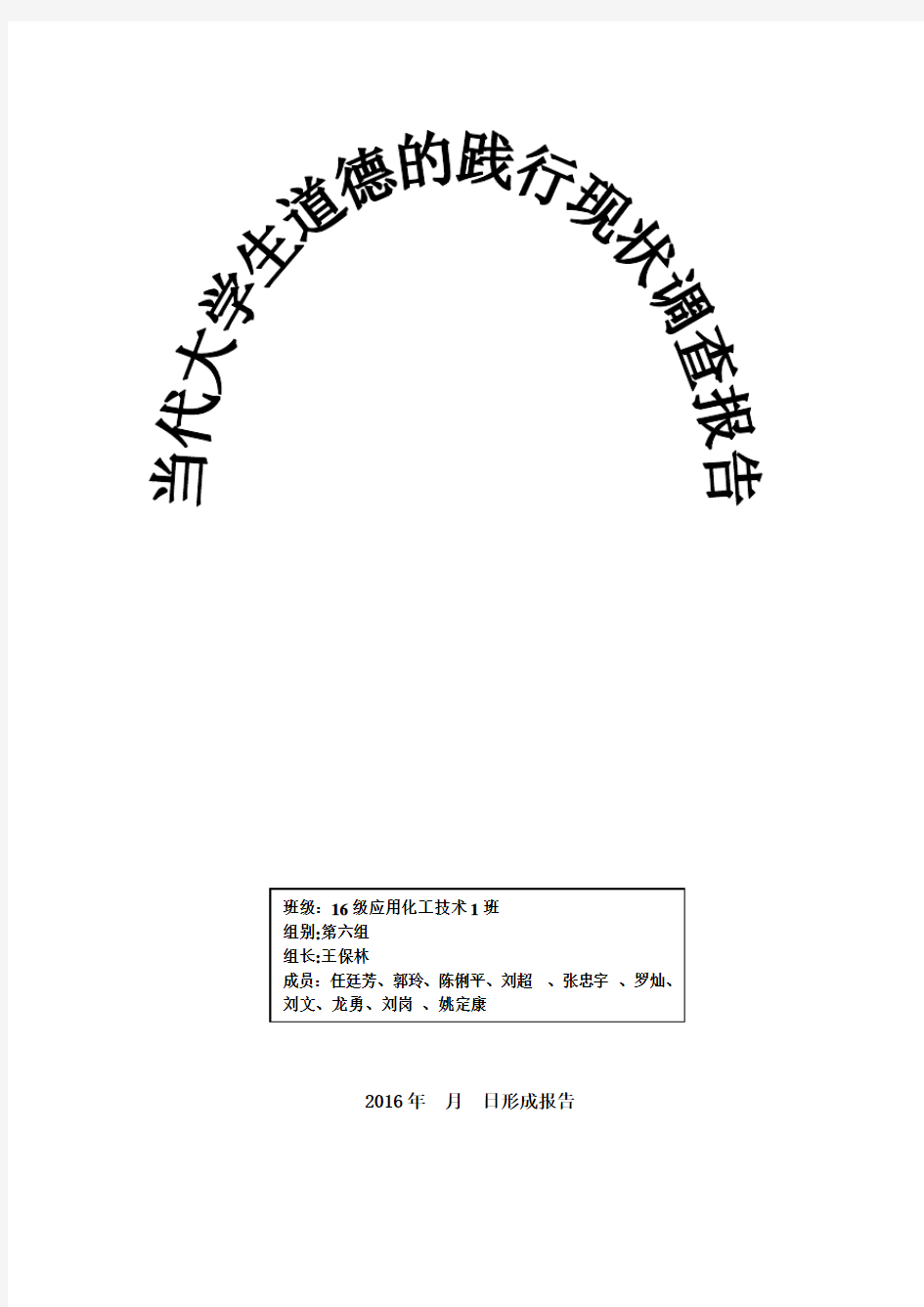 当代大学生道德现状调查报告