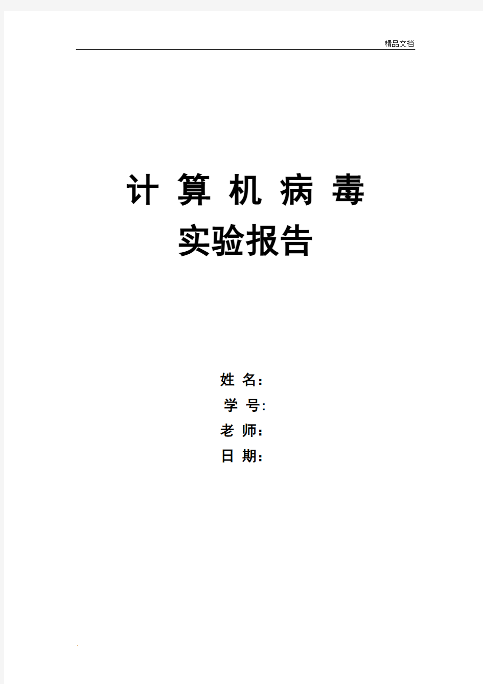 大学计算机病毒课实验六宏病毒实验报告