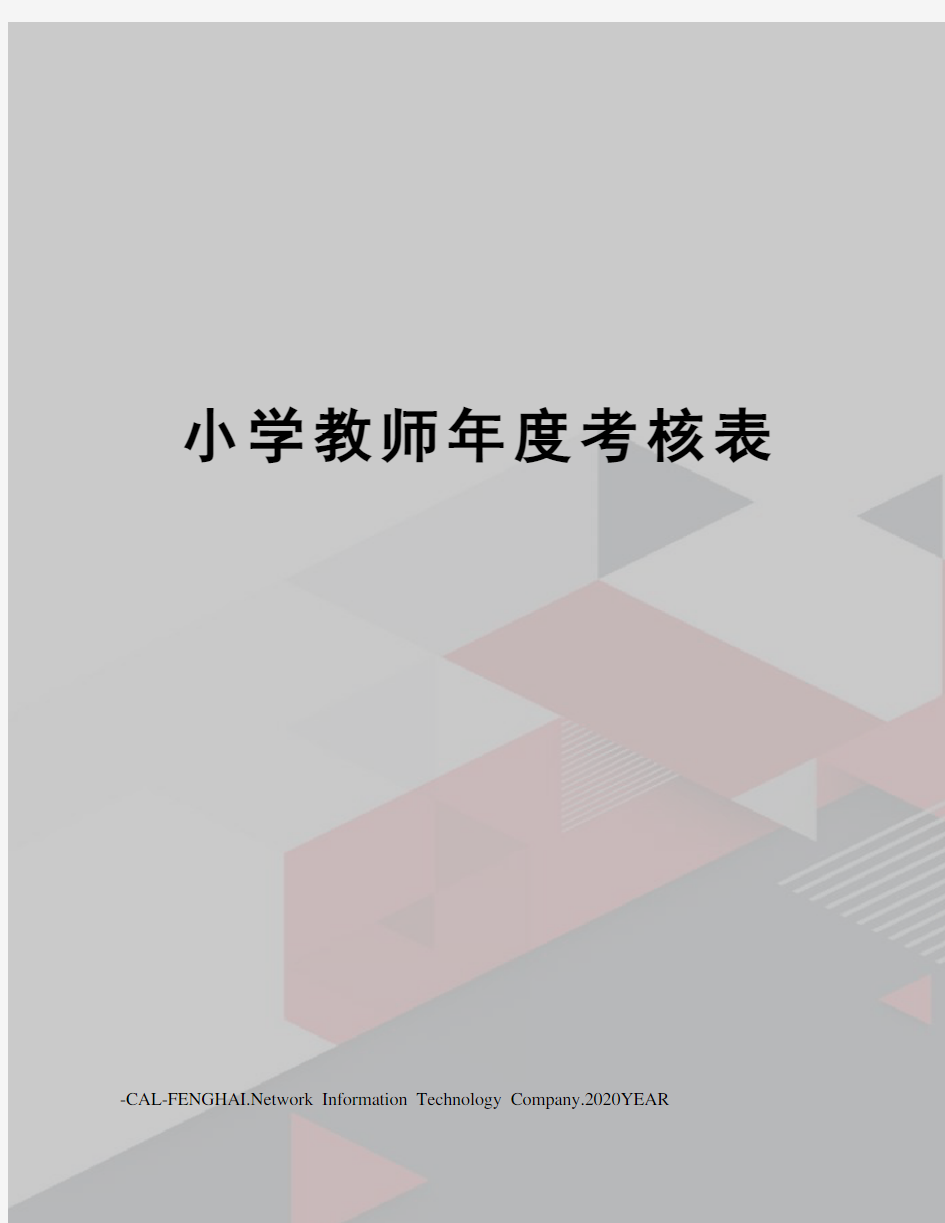 小学教师年度考核表