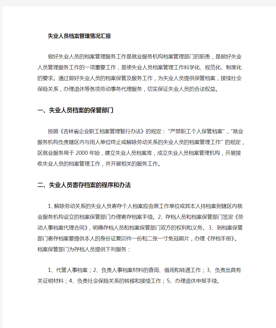 (档案管理)失业人员档案管理情况