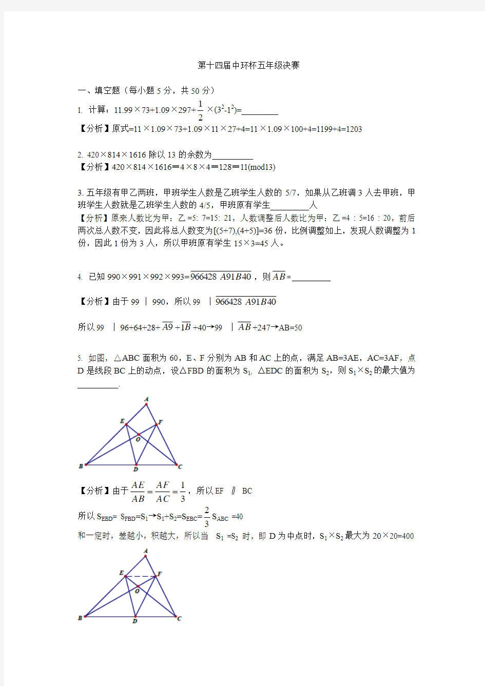 五年级上册数学试题-第十四届中环杯五年级决赛全国通用 PDF 含答案