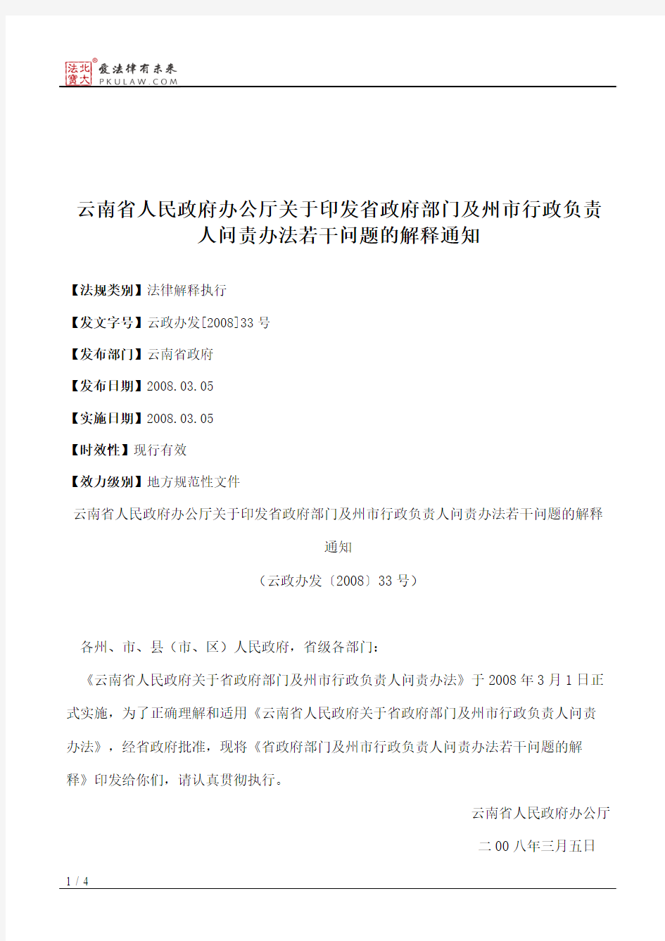 云南省人民政府办公厅关于印发省政府部门及州市行政负责人问责办