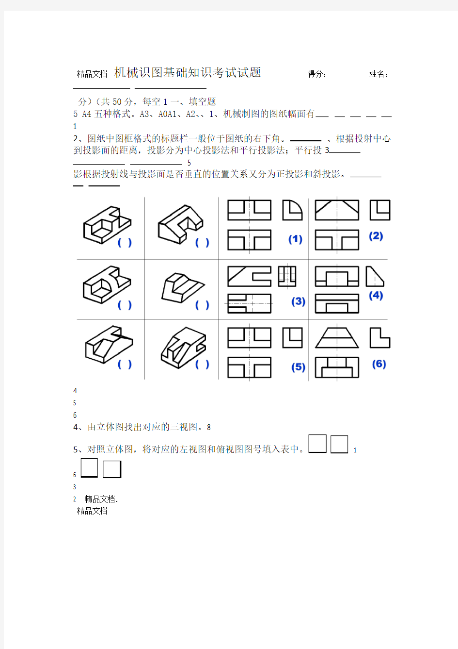 机械识图基础知识考试试题及答案说课讲解