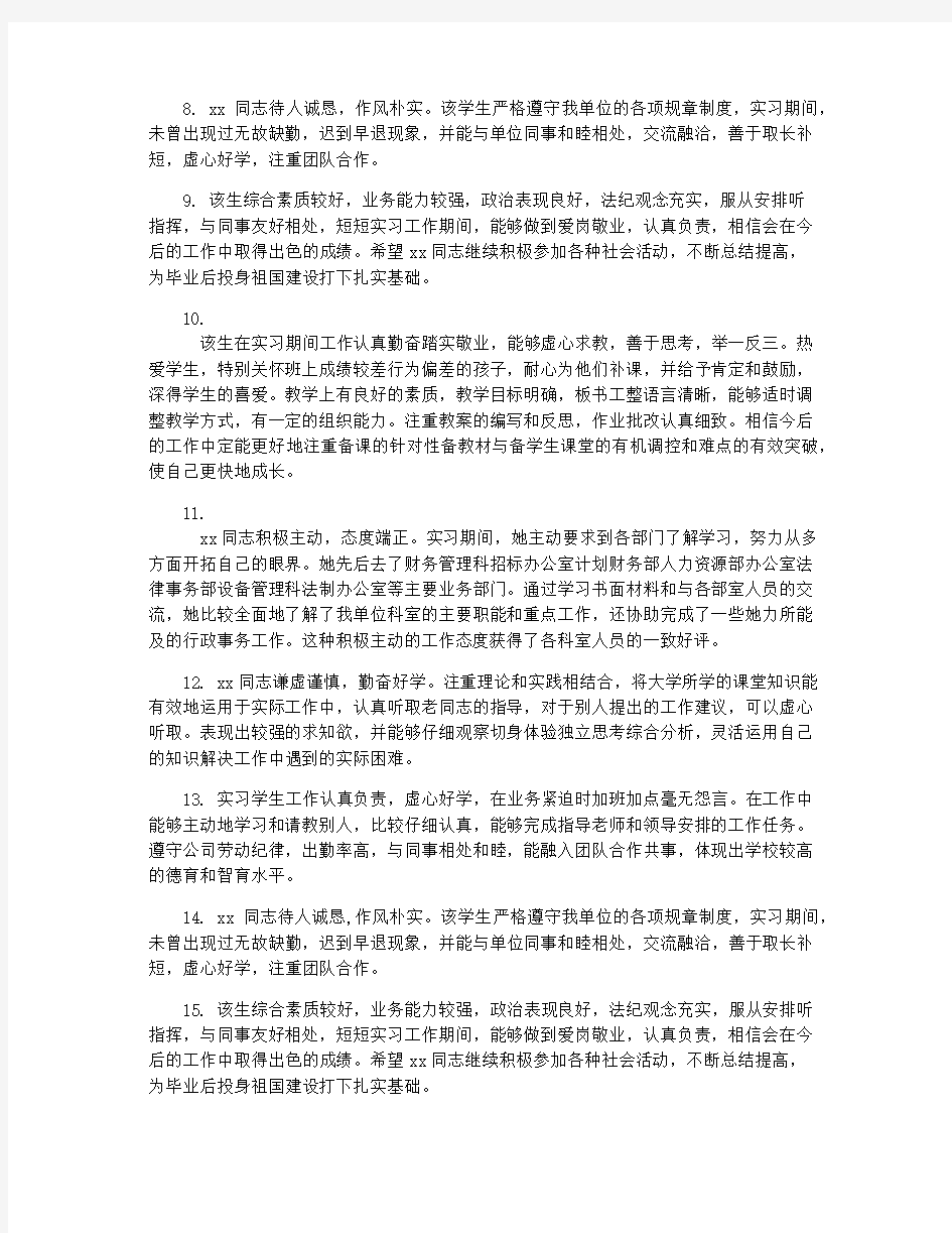 实习学生鉴定表单位评语