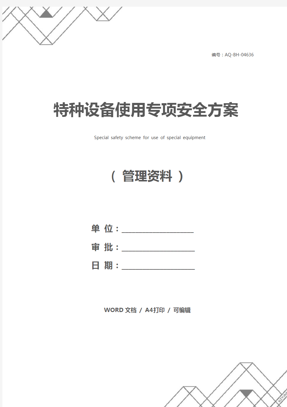 特种设备使用专项安全方案