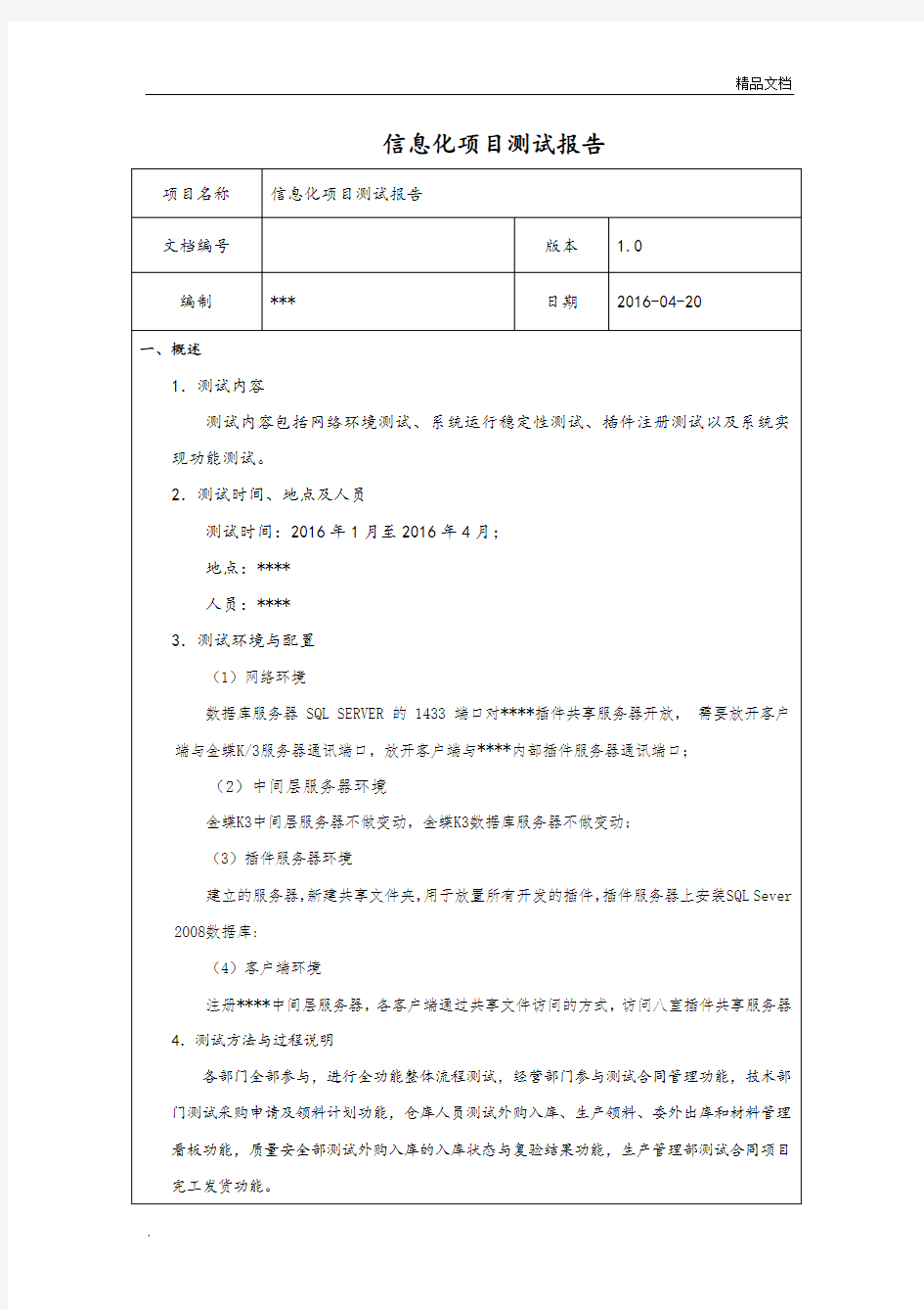 信息化项目测试报告模板