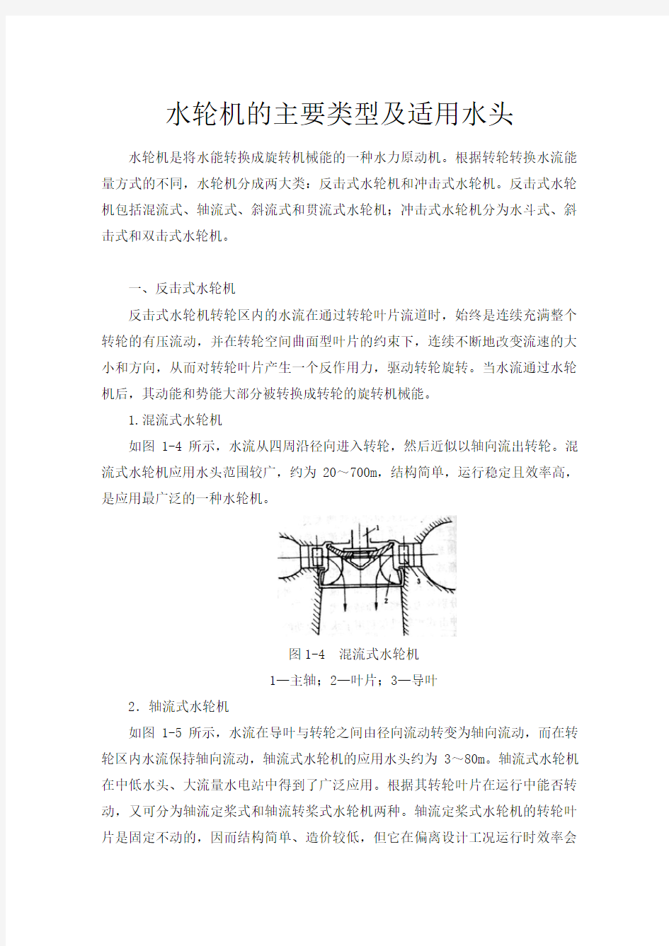 水轮机知识水轮机的主要类型及适用水头