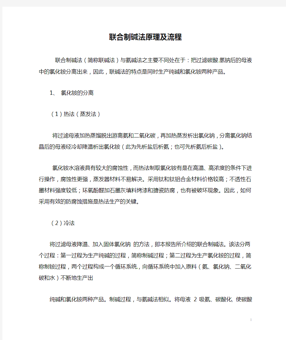 高中化学第一单元走进化学工业课题纯碱的生产联合制碱法原理及流程素材新人教选修