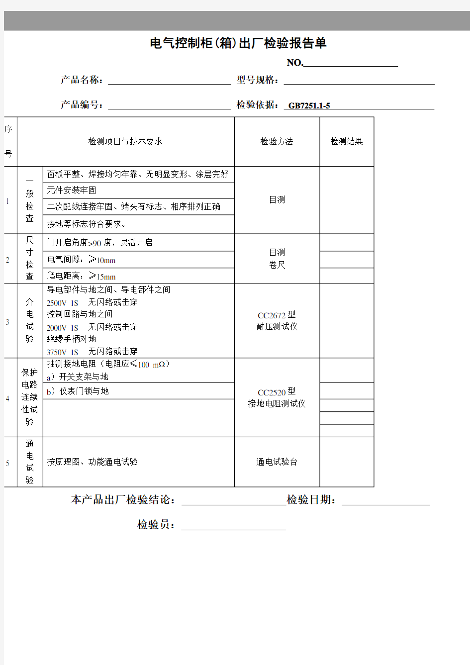 电气控制柜箱出厂检验报告单