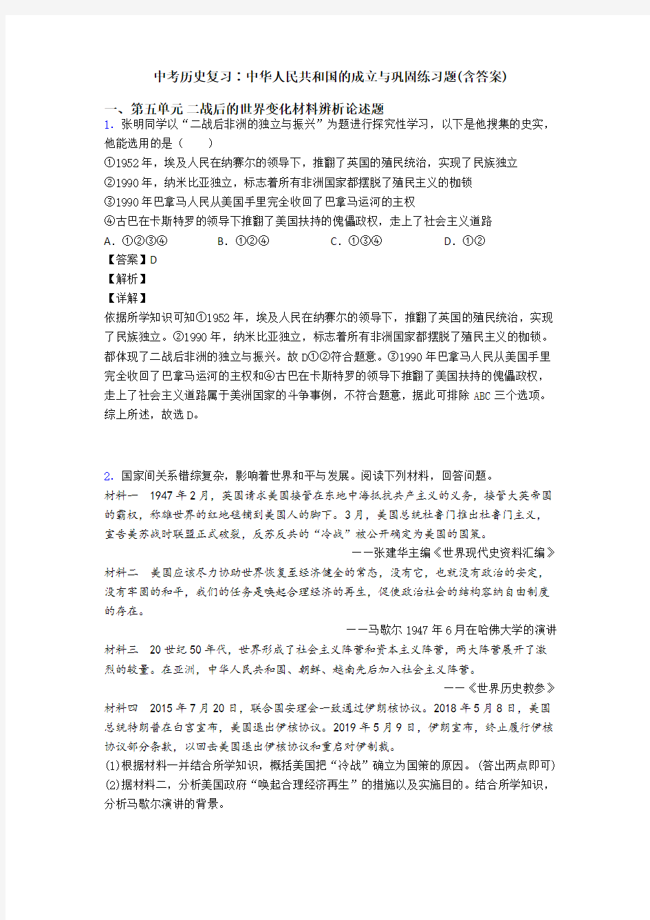 中考历史复习∶中华人民共和国的成立与巩固练习题(含答案)