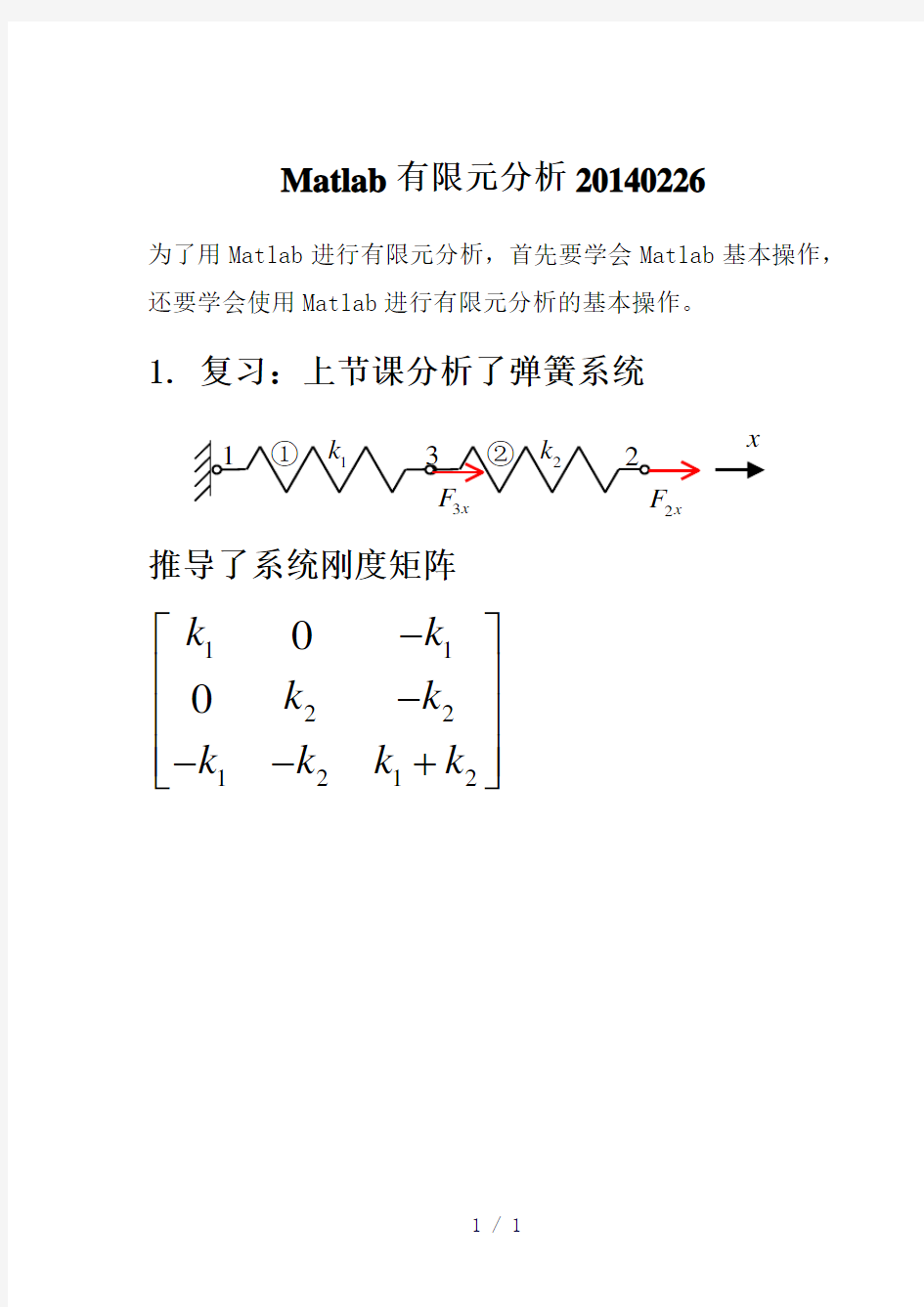 Matlab有限元分析操作基础