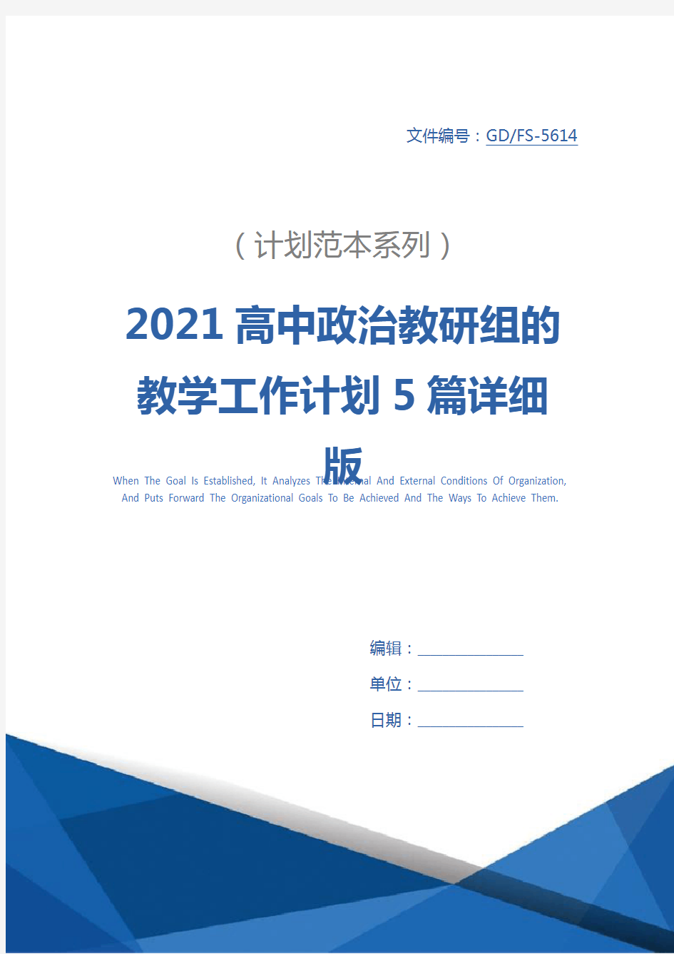 2021高中政治教研组的教学工作计划5篇详细版