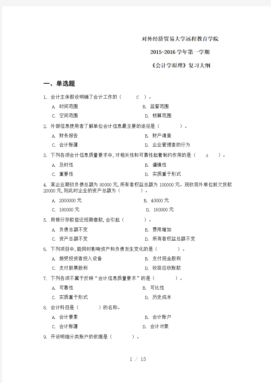 批次会计学原理复习大纲(对外贸易大学)