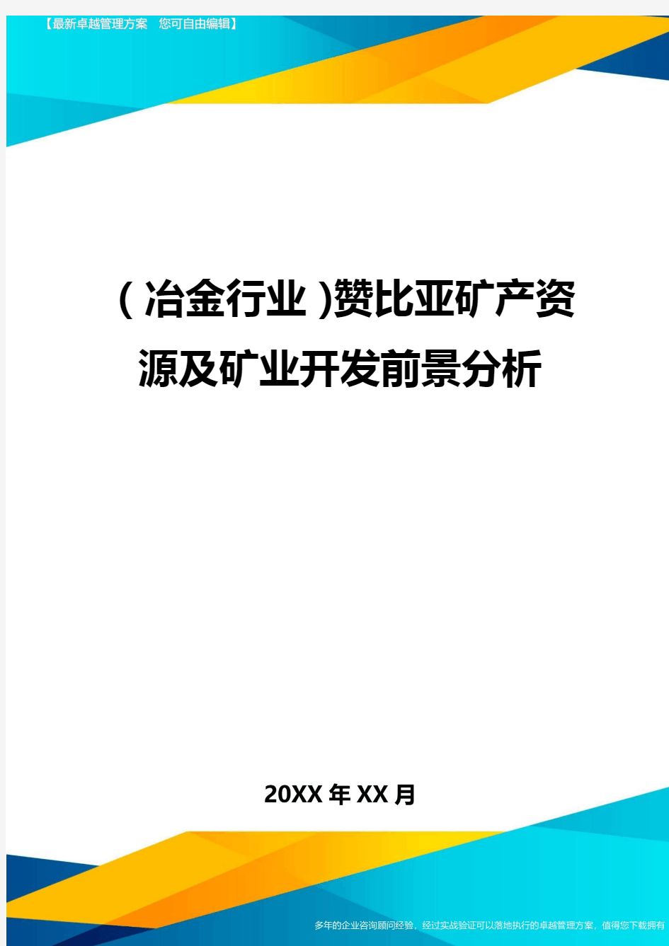 (冶金行业)赞比亚矿产资源及矿业开发前景分析