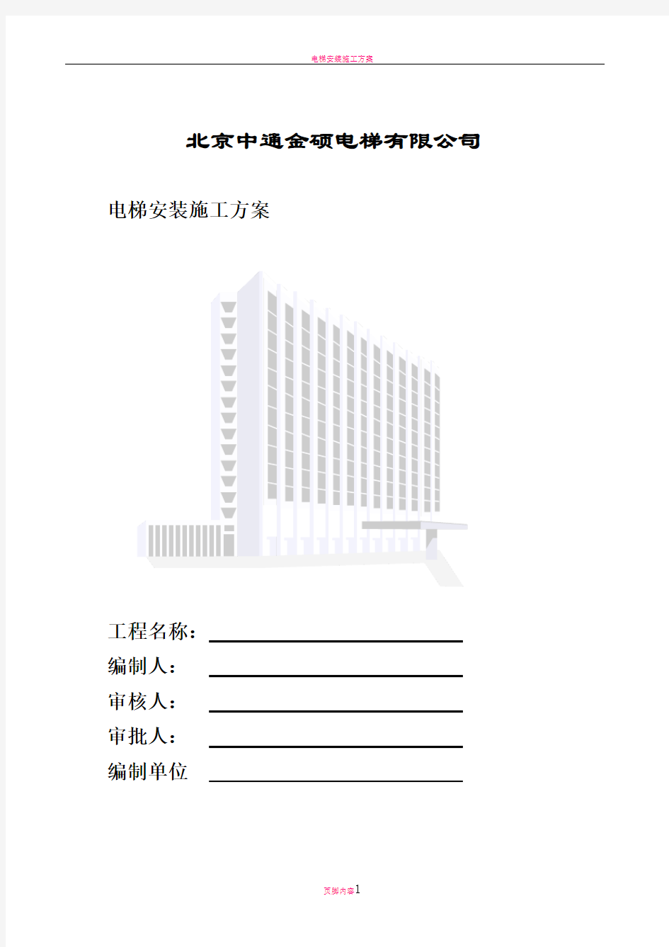 电梯安装施工组织计划