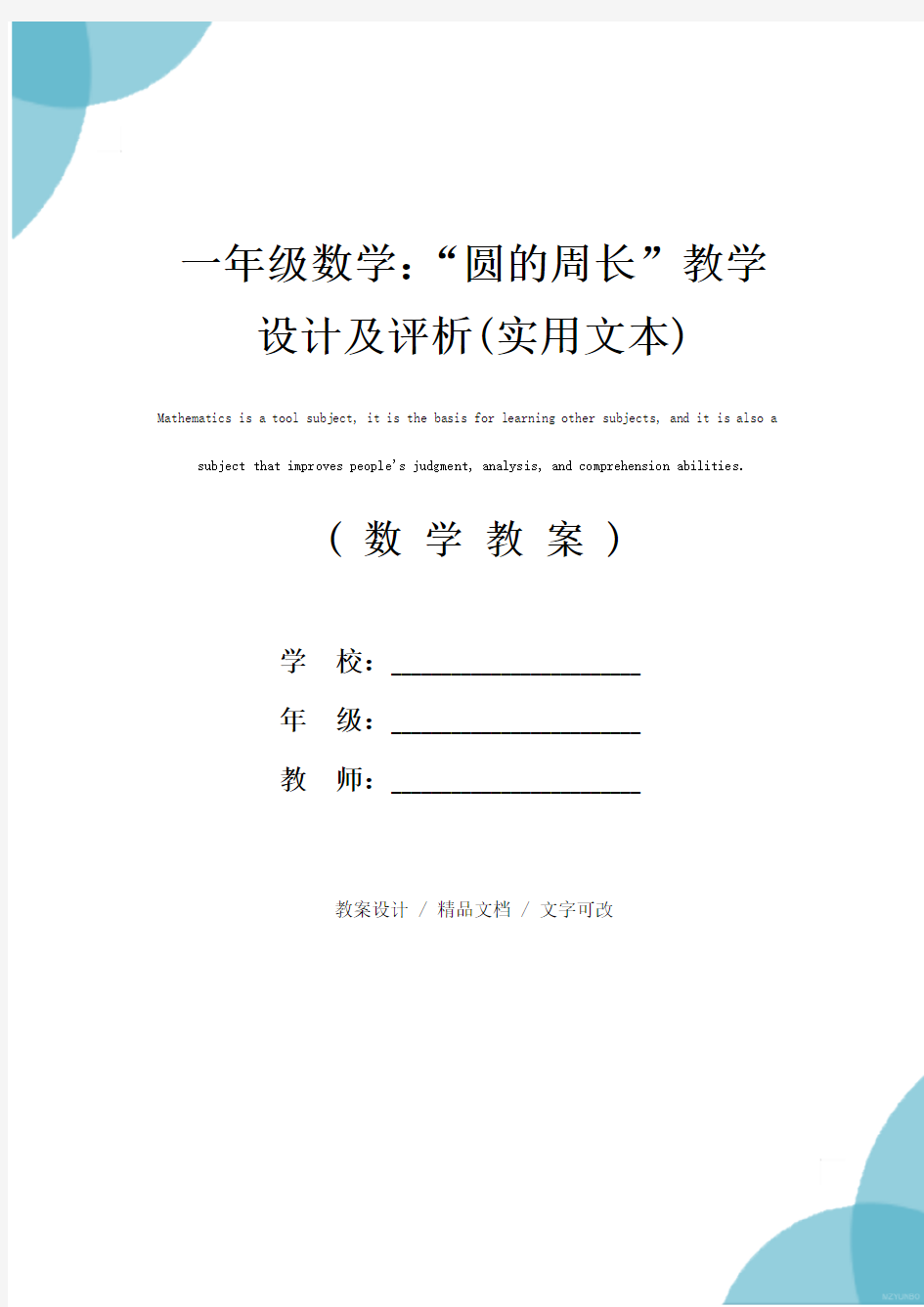 一年级数学：“圆的周长”教学设计及评析(实用文本)