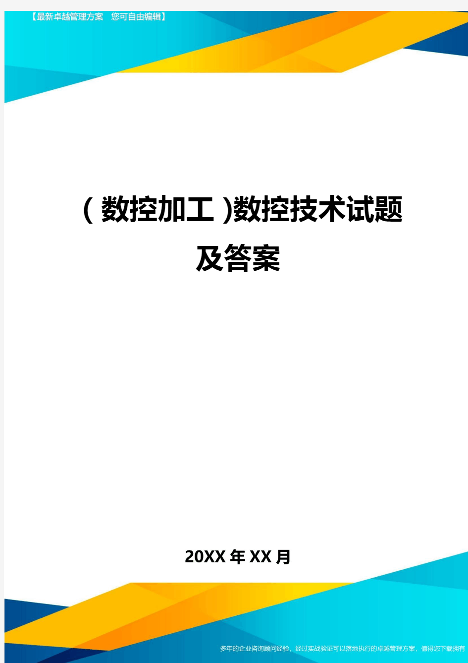 (数控加工)数控技术试题及答案精编