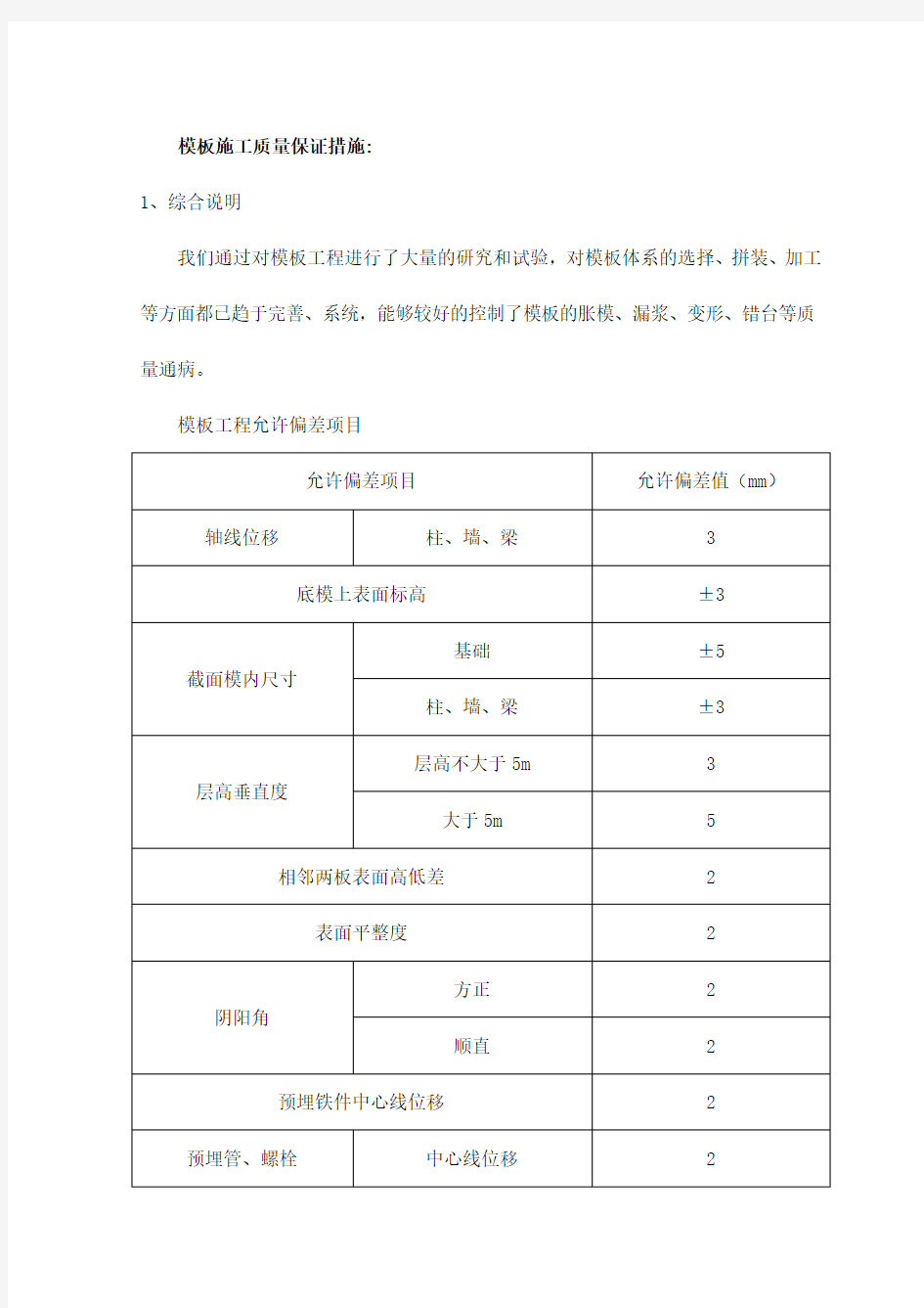 模板施工质量保证措施