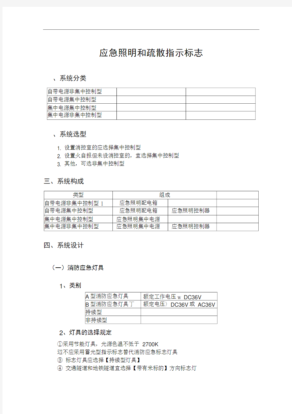 11-应急照明和疏散指示标志