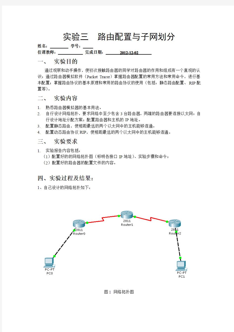 实验三  路由配置与子网划分