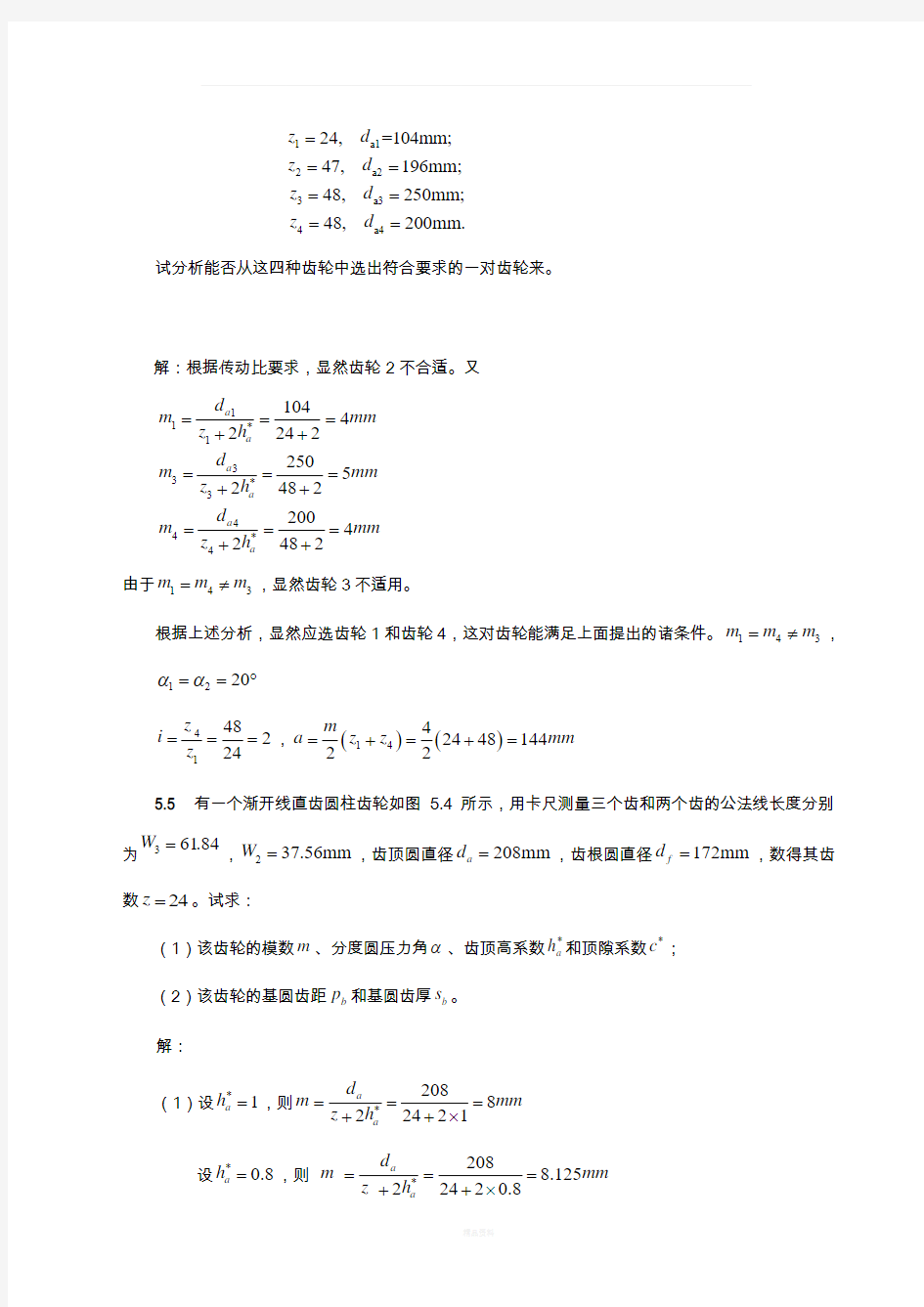 齿轮机构及其设计(全部习题参考答案)