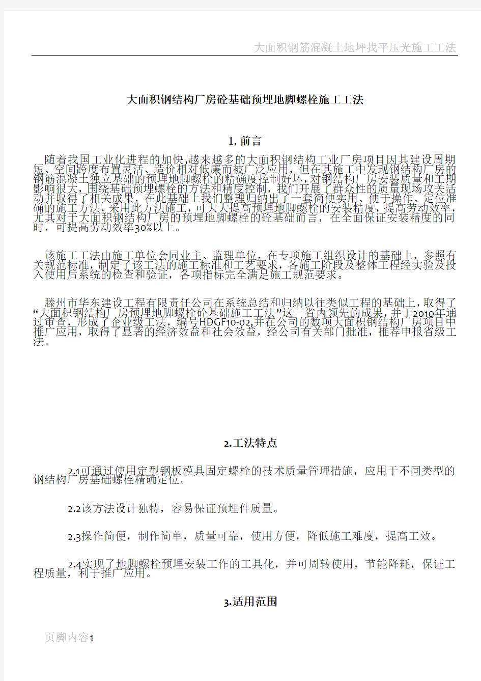 大面积钢结构厂房砼基础预埋地脚螺栓施工工法