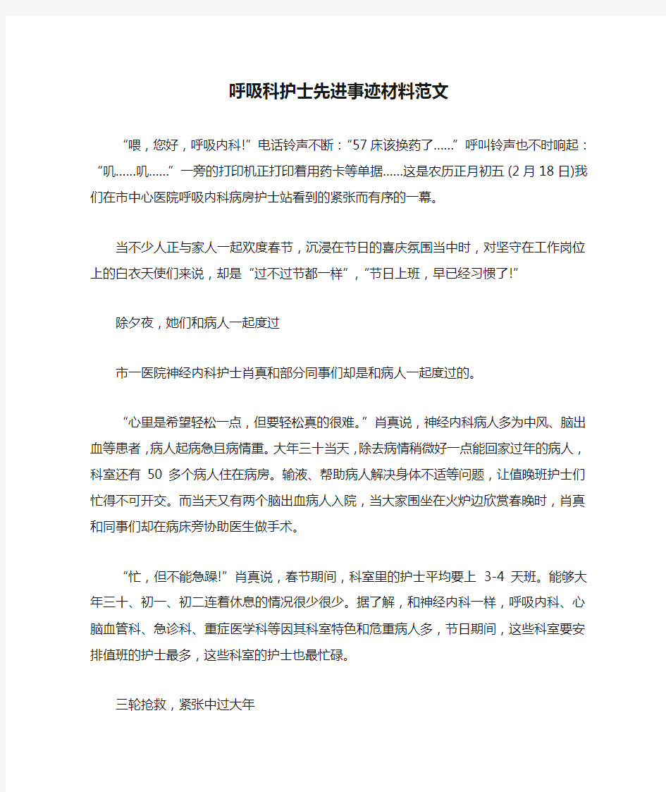 呼吸科护士先进事迹材料范文