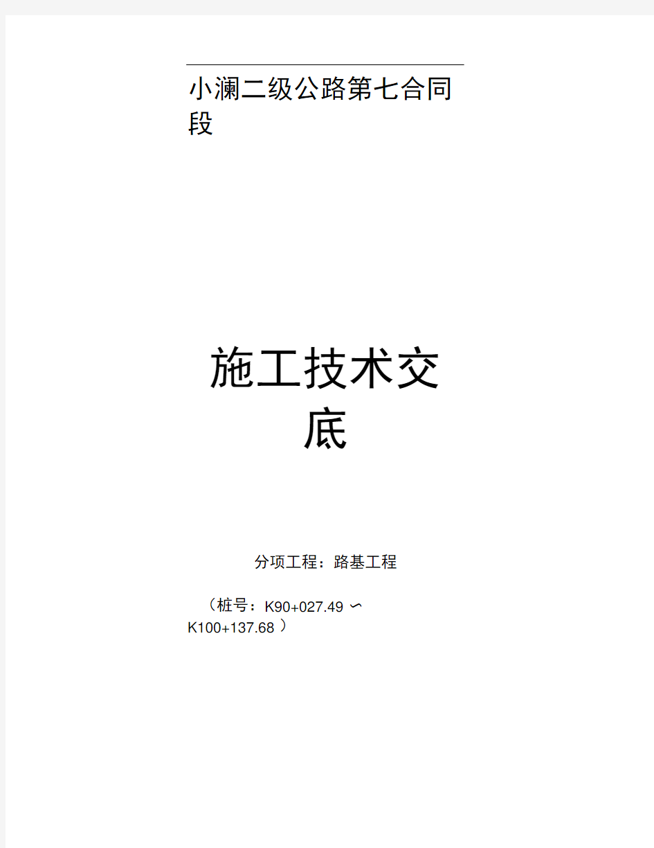 二级公路路基工程施工技术交底