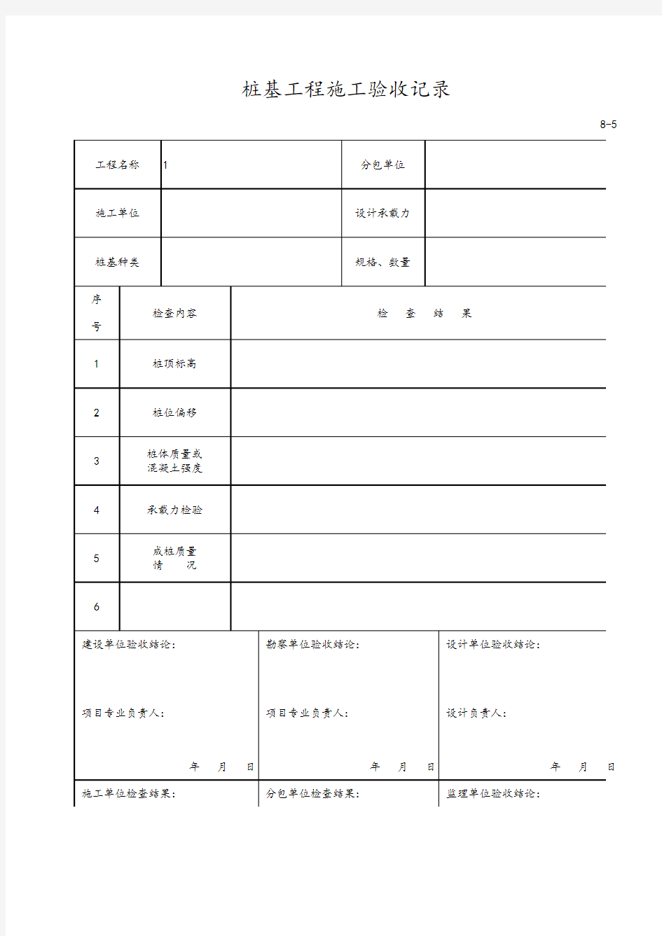 桩基工程施工验收记录