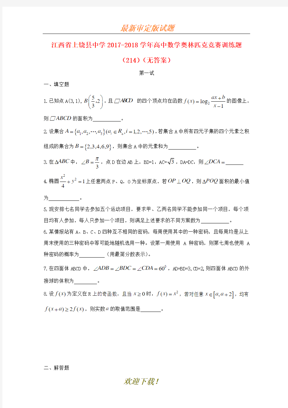 2019-2020学年高中数学奥林匹克竞赛训练题(214)(无答案)